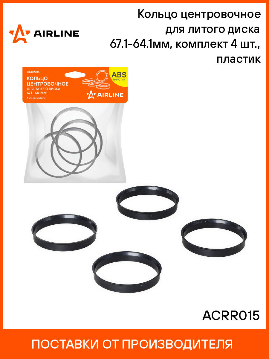 Кольцо центровочное для литого диска 67.1-64.1мм, комплект 4 шт, пластик ACRR015 AIRLINE