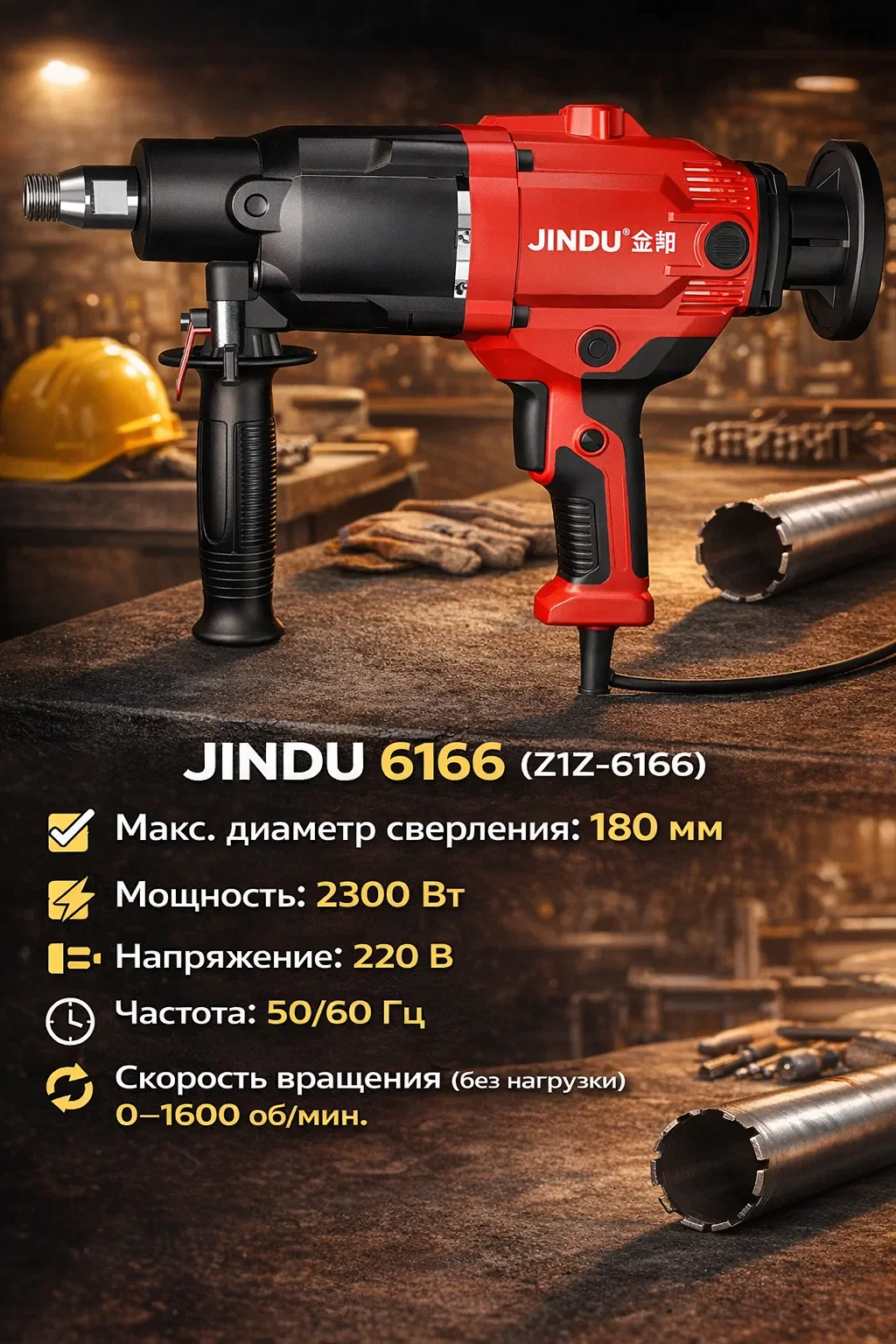 Перфоратор алмазного бурения JINDU-ZIZ6166 — мощный инструмент для профессиональных и бытовых задач