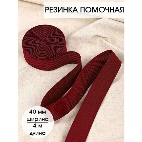 фото Резинка tby помочная ультра арт. rd.40178.5 шир.40мм цв.178 бордовый уп.4м (±0,5м)