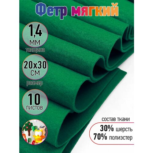 фото Фетр листовой мягкий ideal 1,4мм 20х30см flt-wp689 уп.10 листов цв.689 зеленый magic4hobby