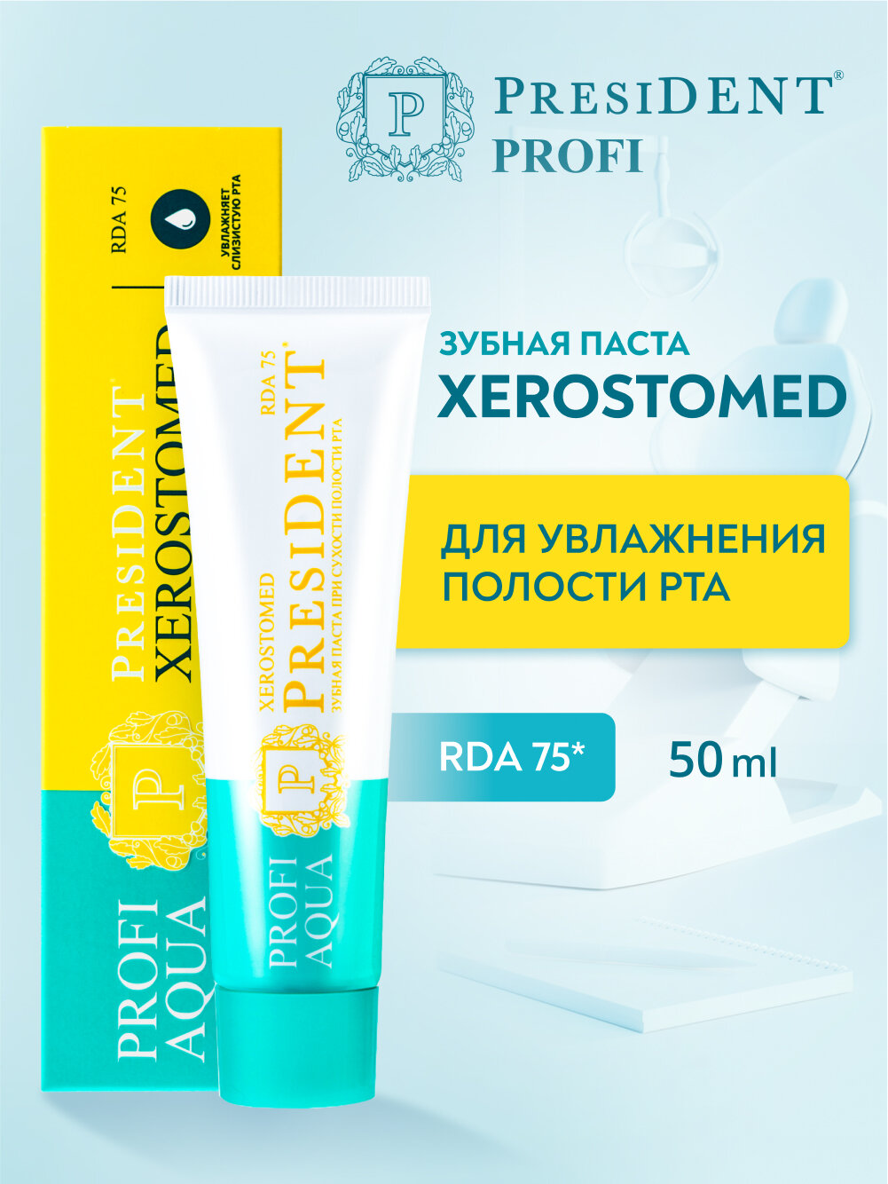Зубная паста PRESIDENT увлажняющая PROFI AQUA Xerostomed RDA 75, 50 мл