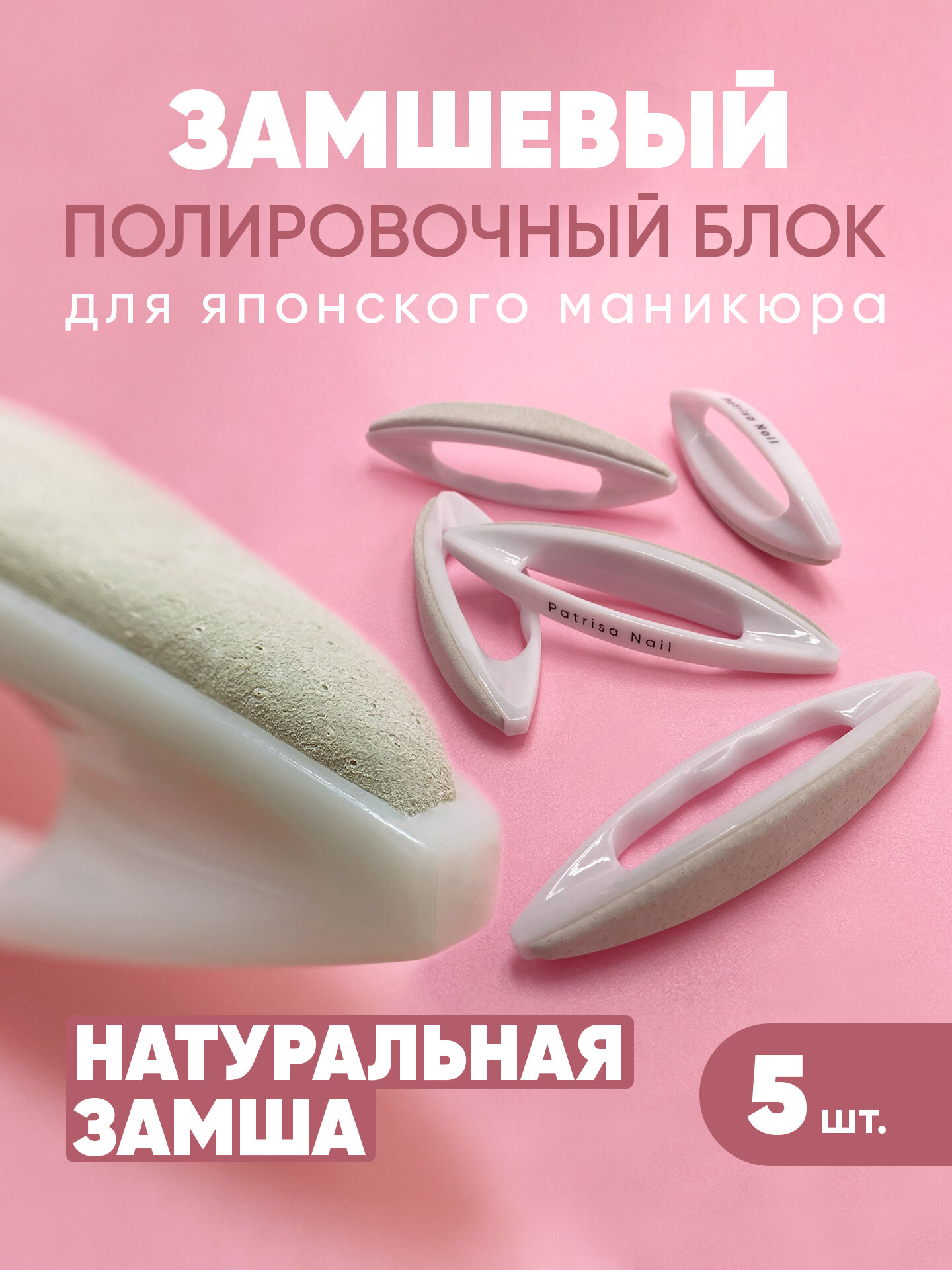 Замшевый полировочный блок для японского маникюра от Patrisa Nail, 5 штук