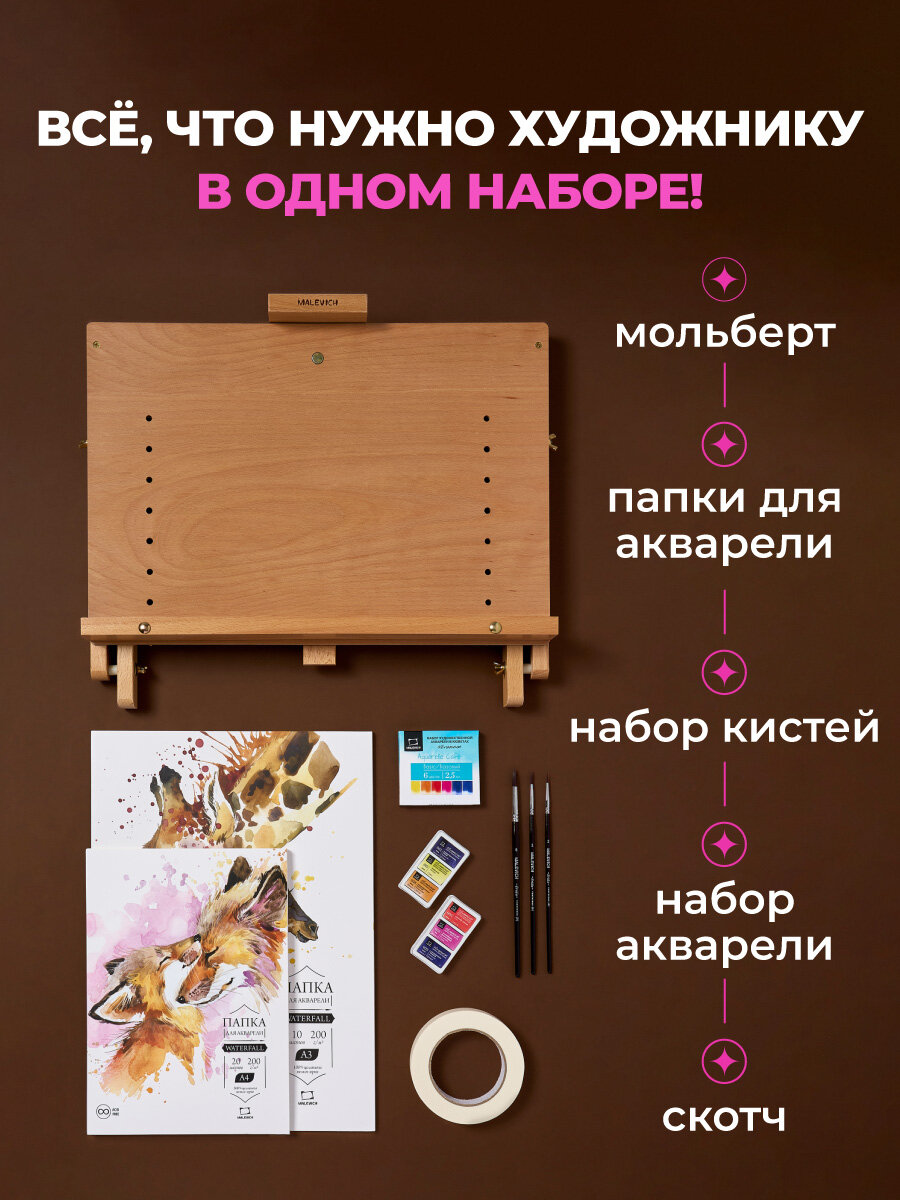 Стартовый набор для рисования акварелью с мольбертом Малевичъ — фото 1