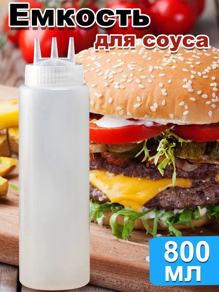 Емкость для соуса, 800 мл, 1 шт