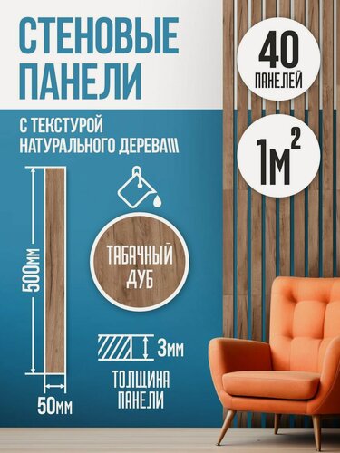 Изображение товара Рейки декоративные на стену, стеновые панели реечные интерьерные 40 шт 50 мм х 500 мм 1 кв. м Табачный дуб