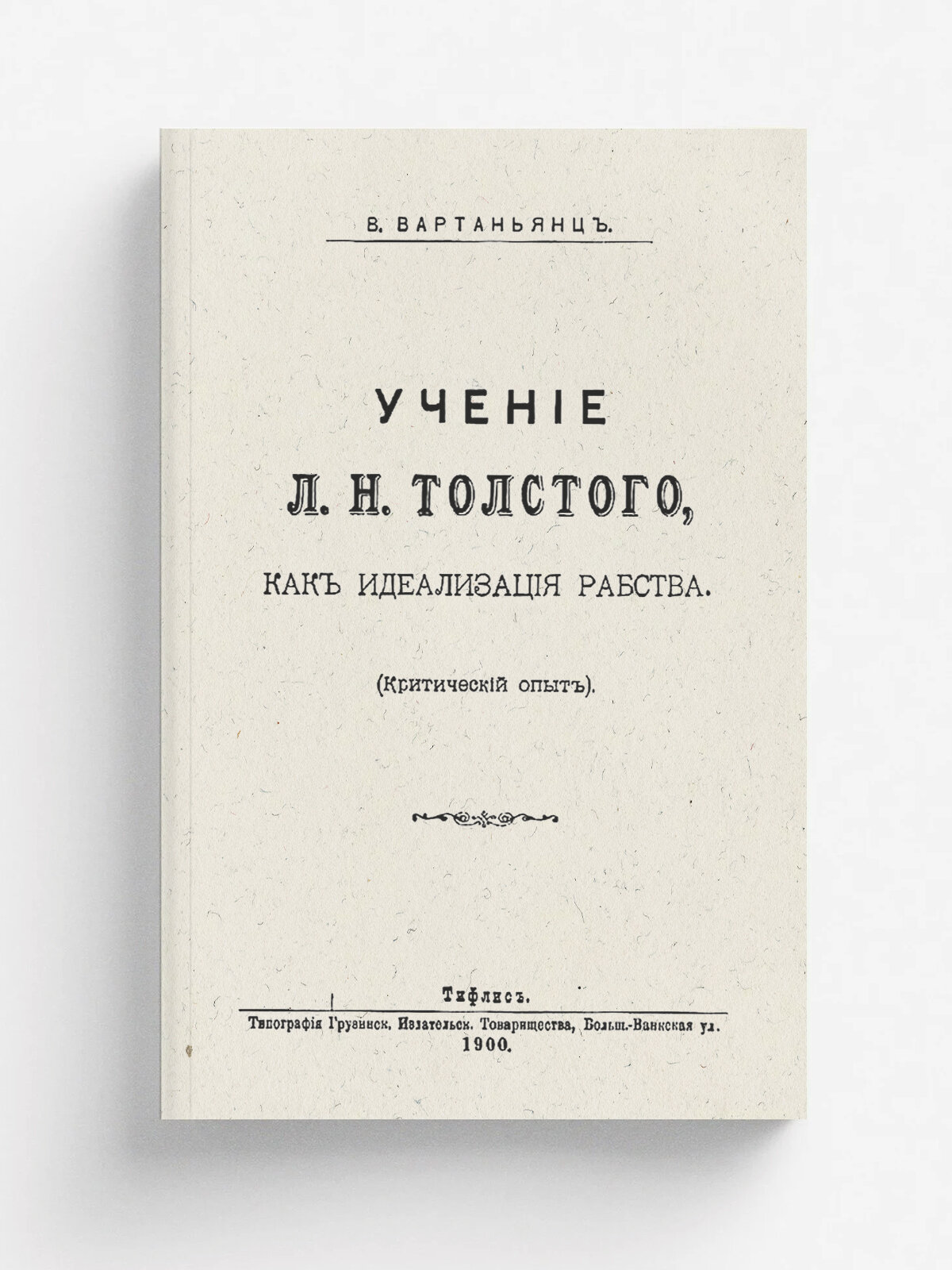 Учение Льва Николаевича Толстого, как идеализация рабства (Критический опыт)