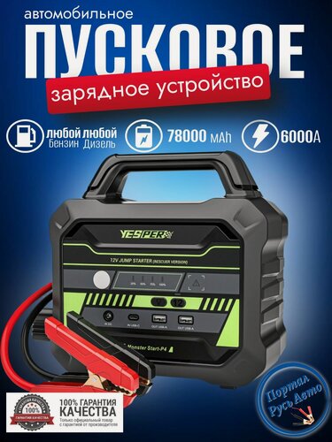 Изображение товара Пусковое устройство бустер YESPER 78000 mAh 6000A 12В Портативное пуско-зарядное устройство для автомобиля