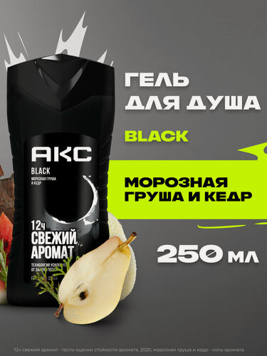 Изображение товара АКС Гель для душа мужской парфюмированный Black Морозная груша и кедр 250 мл