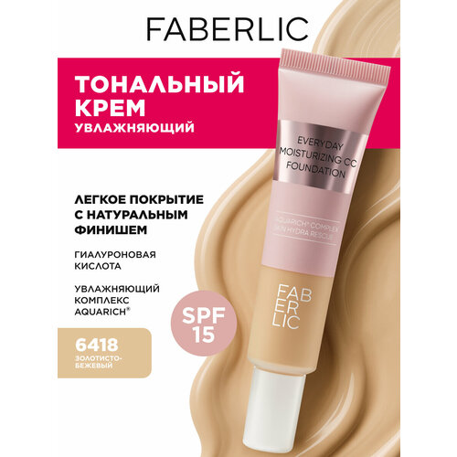 Увлажняющее тональное средство для лица Everyday Glam Team Фаберлик