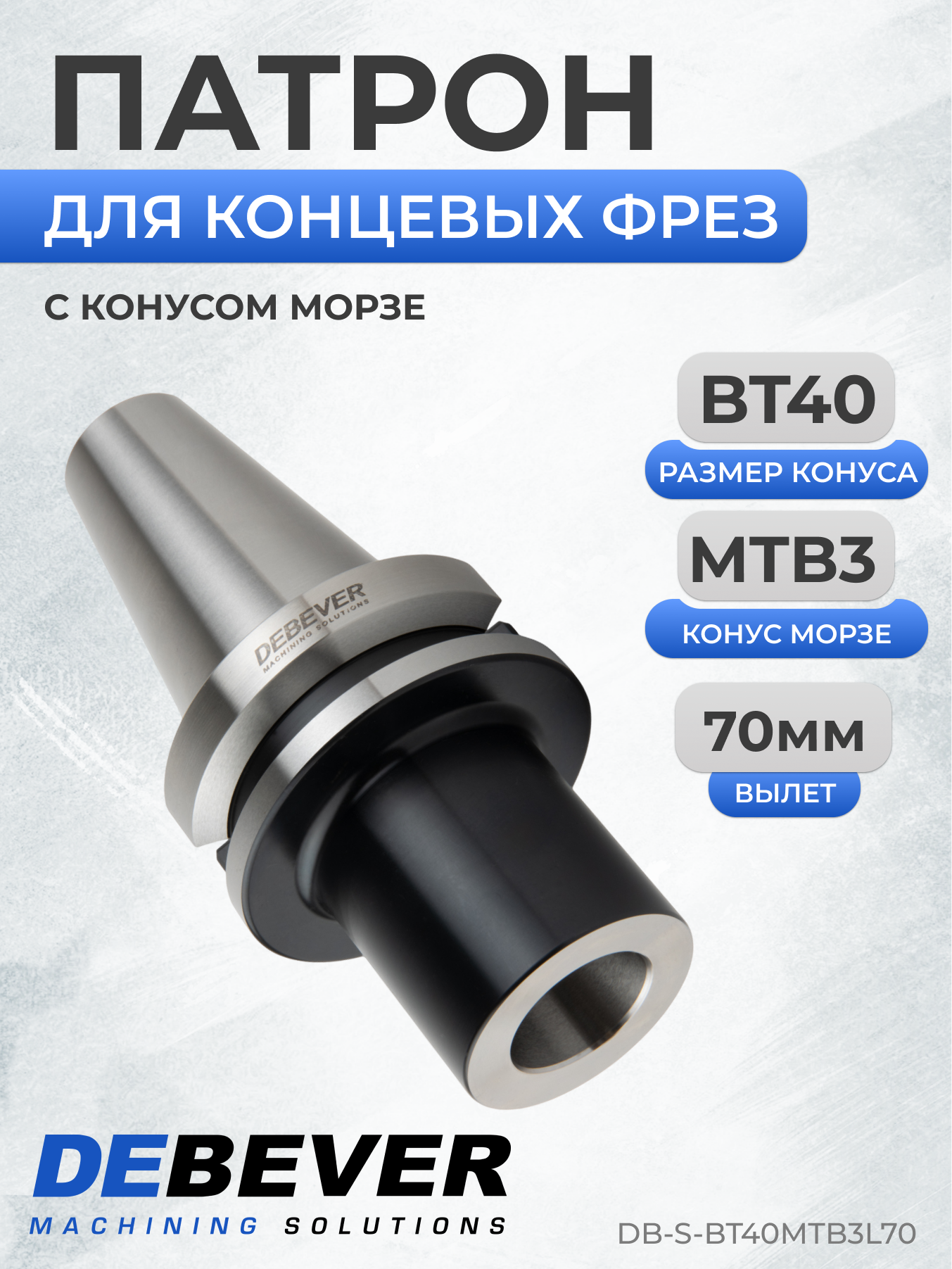 DB-S-BT40MTB3L70 Патрон BT40 для концевых фрез с конусом Морзе №3 BT40-MTB3-70, серия Standard