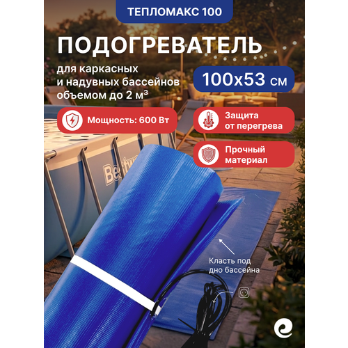 фото Нагреватель для бассейна "тепломакс" 100х53 см, подогреватель электрический для надувных, каркасных бассейнов