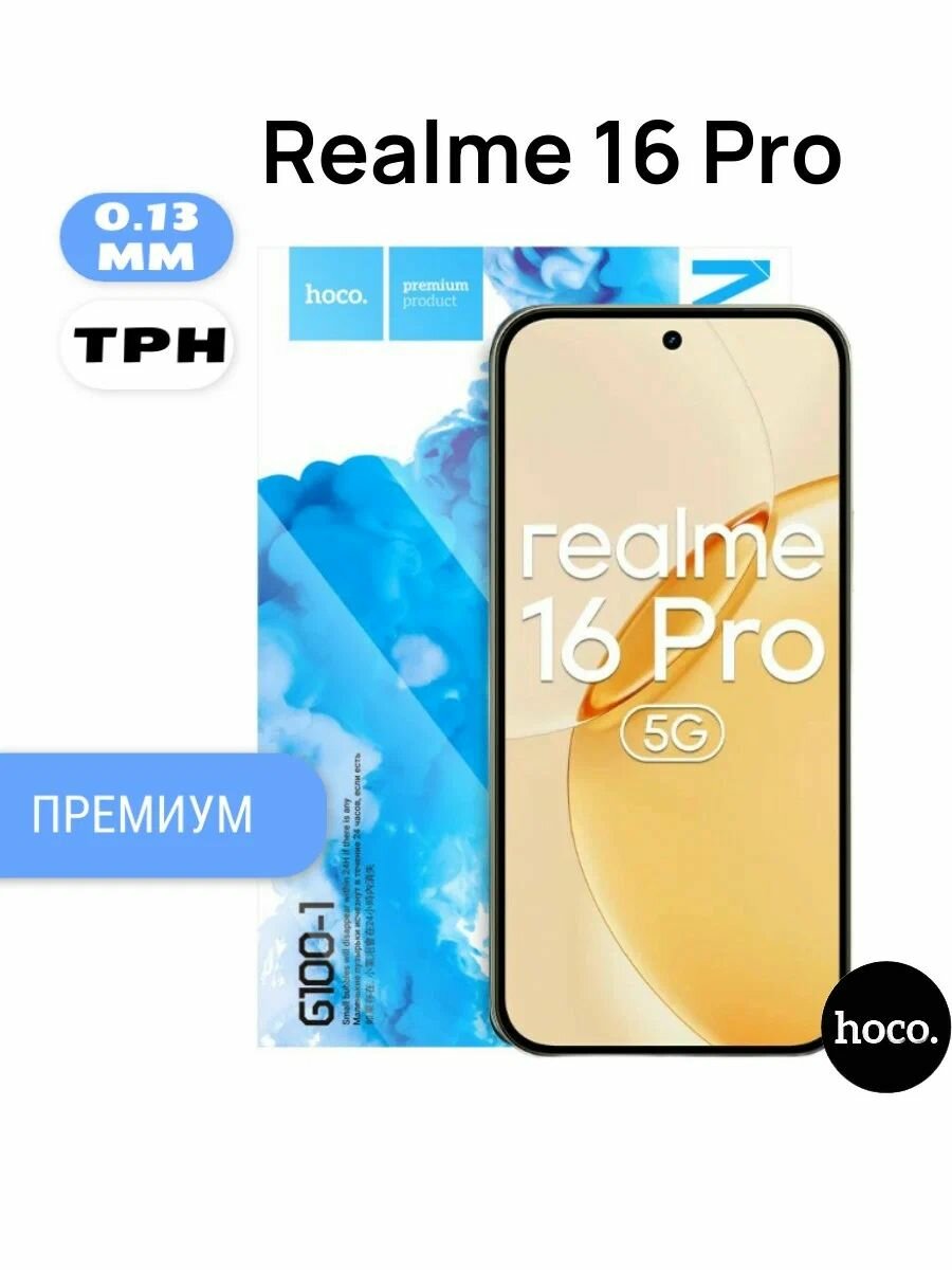 Защитная пленка на Realme 16 Pro (G100-1) / Гидрогелевая для Реалми 16 Про