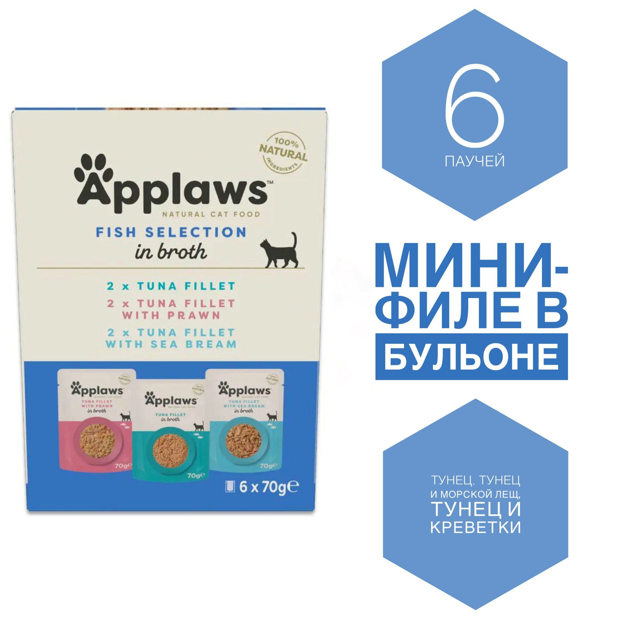 Влажный корм для кошек Applaws. Мини-филе в бульоне. 6 паучей по 70 грамм (тунец, креветки, лещ).
