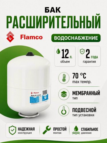 Изображение товара Расширительный бак (гидроаккумулятор) для водоснабжения 12/4,0 Flamco Airfix R - 10bar
