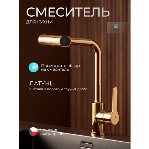 фото Смеситель для кухни bach feel water, поворотный излив, 4 режима подачи воды, латунь, золотой / код 16066