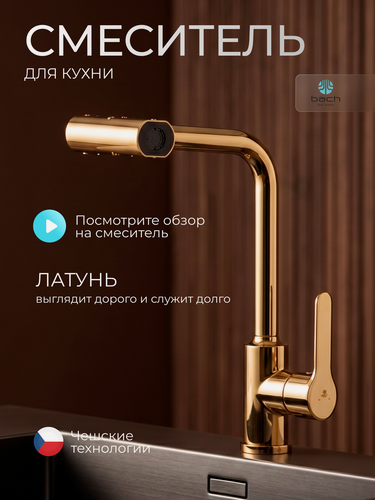 Изображение товара Смеситель для кухни Bach Feel Water, поворотный излив, 4 режима подачи воды, латунь, золотой / Код 16066