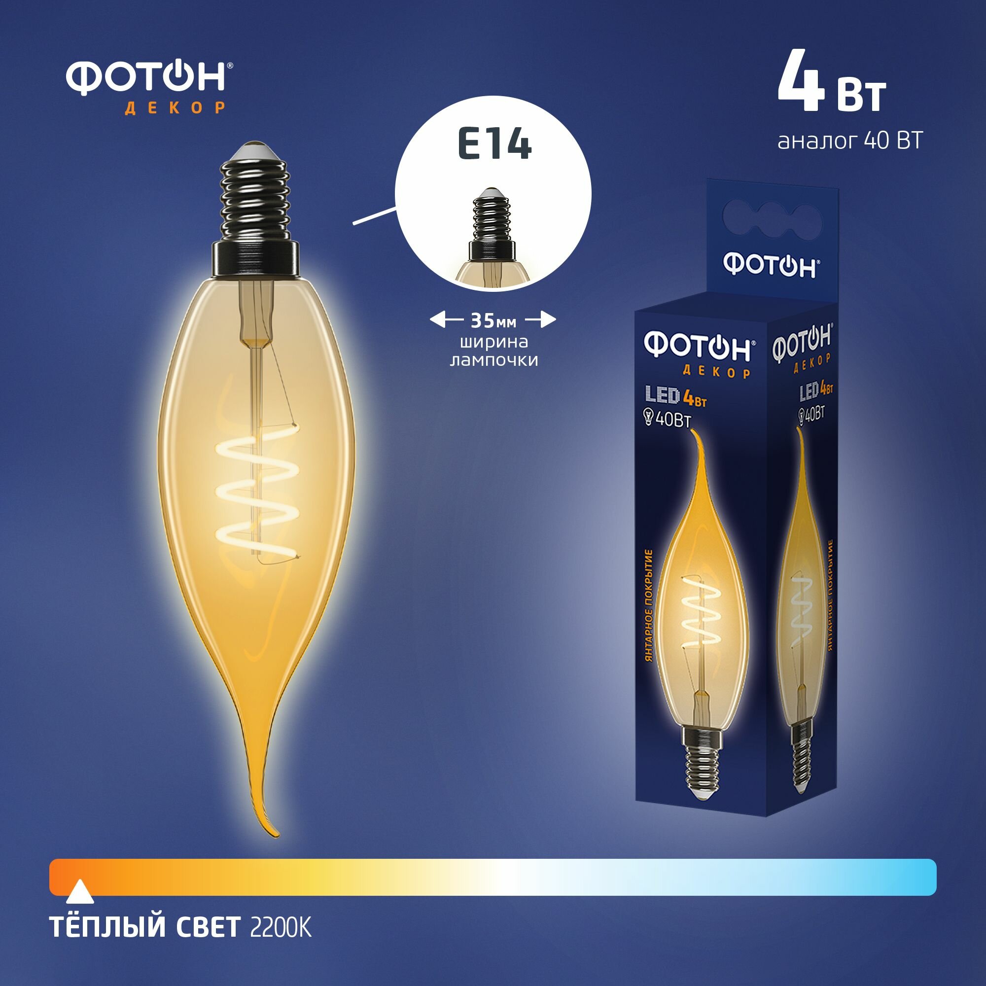 Фотон Лампа светодиодная филаментная LED FL BXS35-S 4W E14 2200К, серия декор 23960