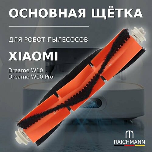 Основная щётка для робота-пылесоса Dreame Bot W10 W10 Pro 592₽