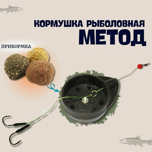 Снасть рыболовная Метод 26 для фидерной рыбалки / Кормушка для рыбалки / Оснастка фидерная 30 грамм