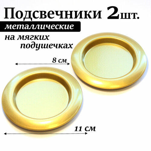 Подставки для свечей металлические на подушечках, 11 см, 2 штуки, золотистые