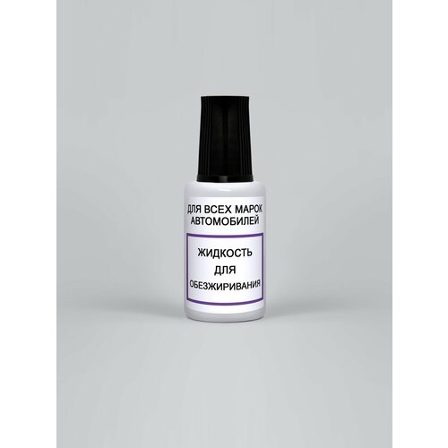 Обезжириватель флакон 20 мл без кисти