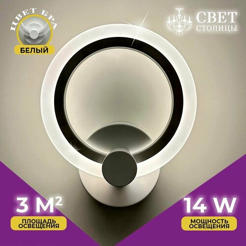 Свет Столицы Бра настенная светодиодная белая, 14 Вт