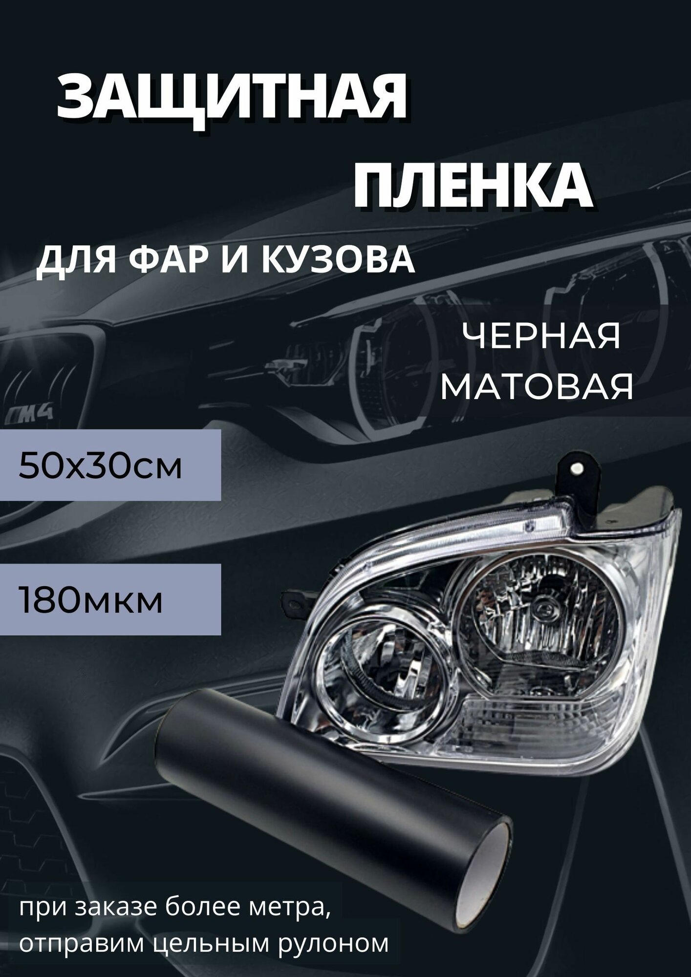 Пленка 2в1 защитная в броне для фар, Автомобильная пленка для тонировки фар, матовая черная (50 х 30 см)