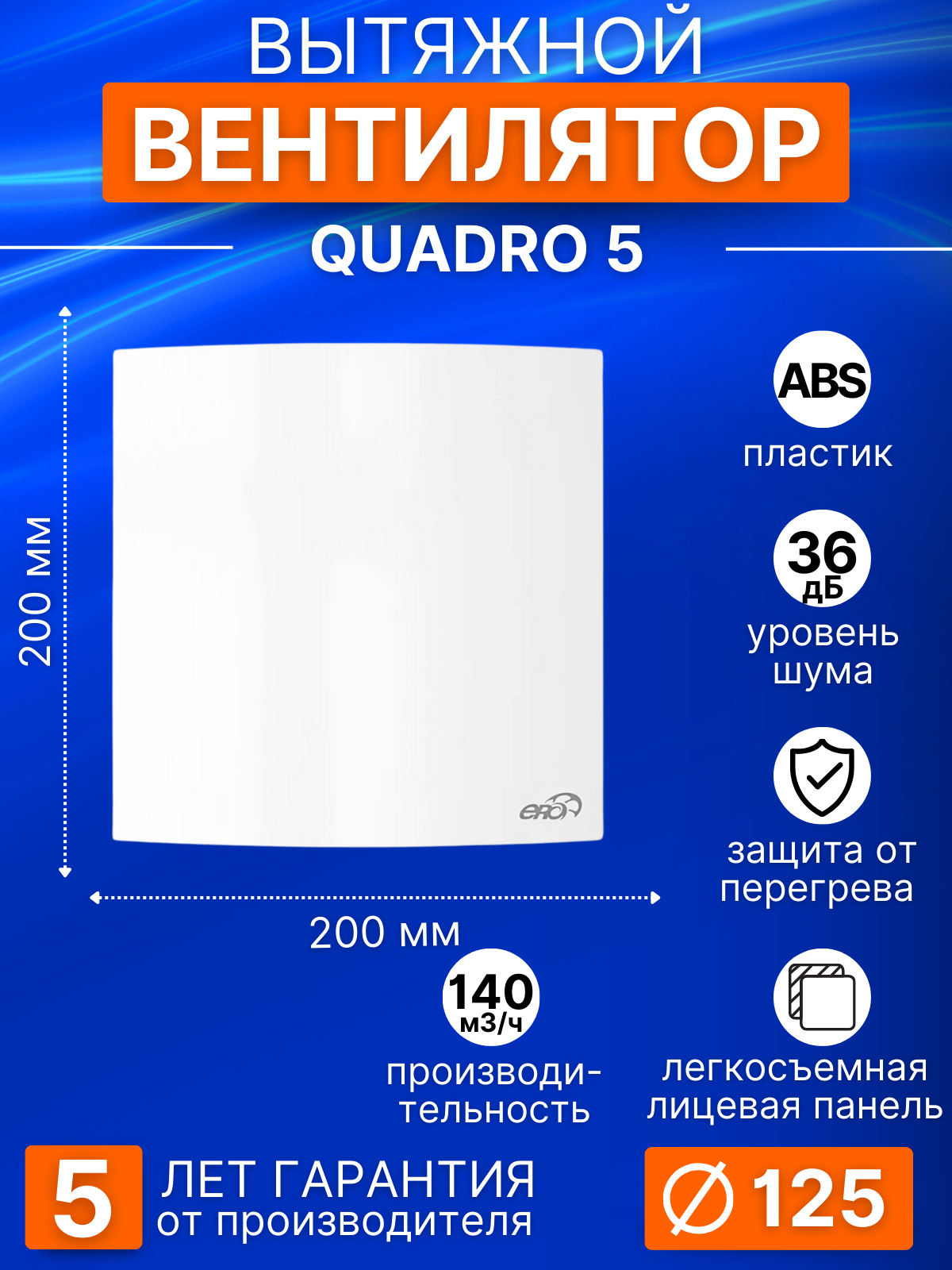 Вентилятор вытяжной ERA QUADRO 5, D125 мм, в ванную, на кухню, в санузел