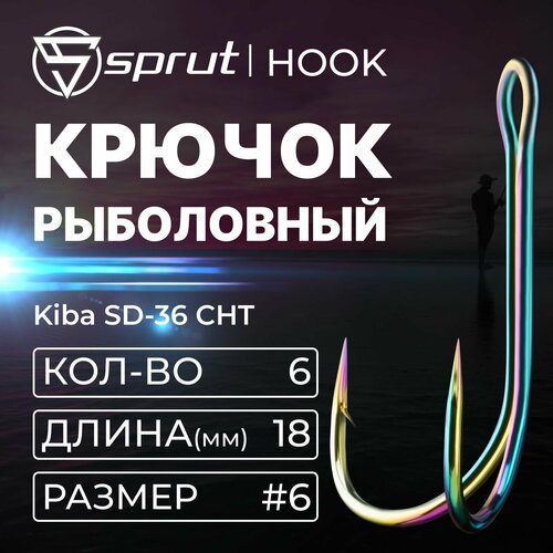 Крючки Двойные / Sprut Kiba SD-36 CHT (18 mm) #6