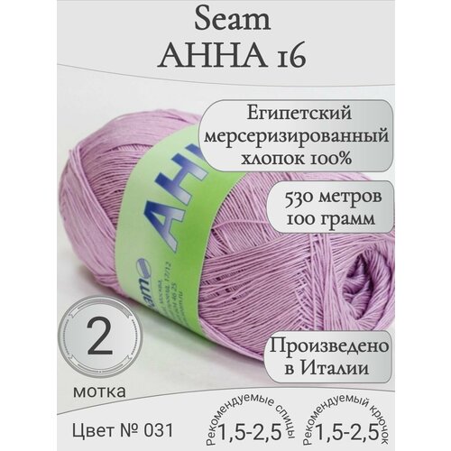 Итальянская хлопковая пряжа анна 16 Seam, 031 холодный розовый (2 мотка)