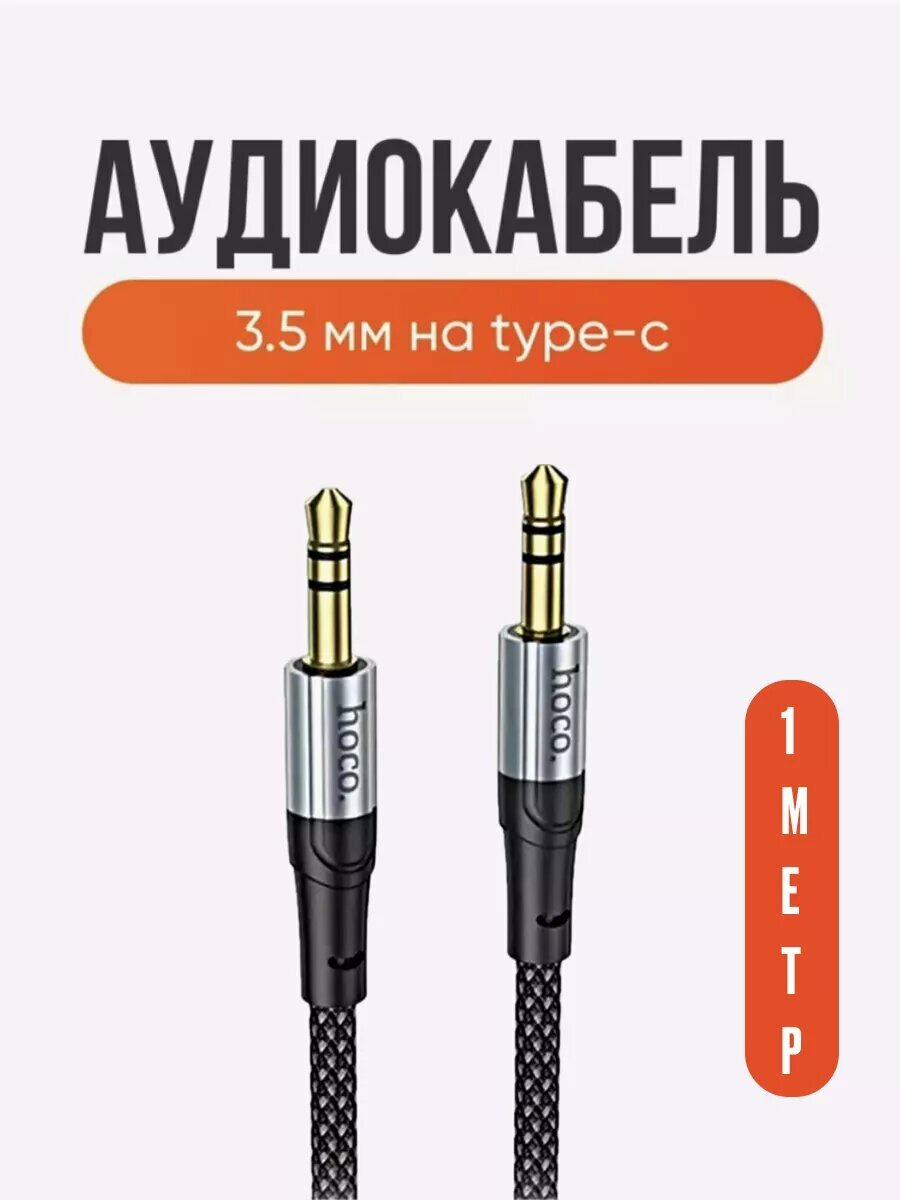 Кабель Hoco AUX 1 м