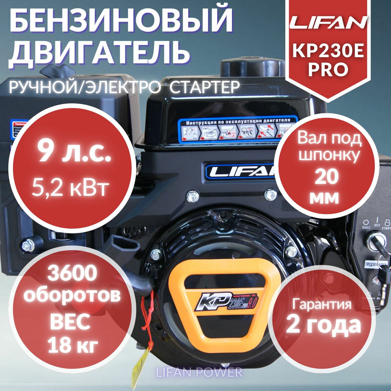 Двигатель бензиновый LIFAN KP230Е PRO вал 20мм с эл. стартером (9 л. с.)