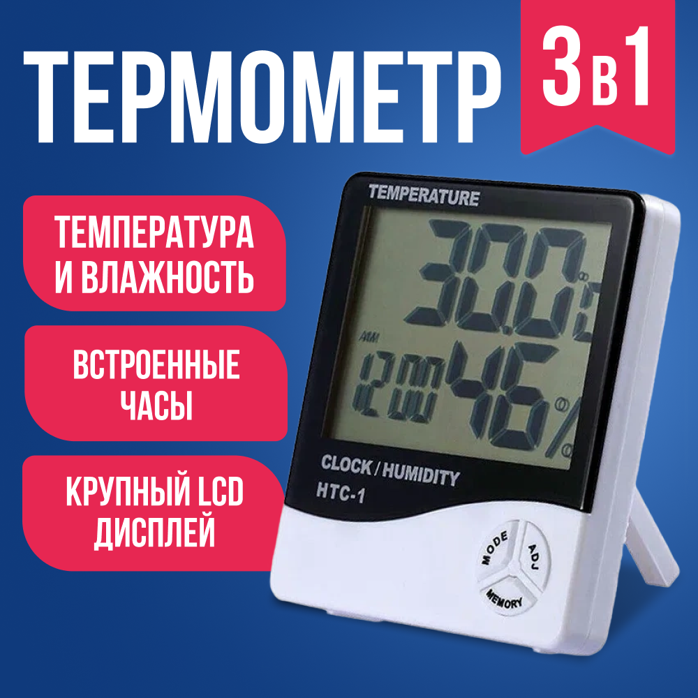 Термометр универсальный цифровой гигрометр, часы HTC-1