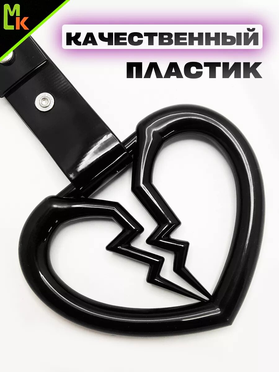 Цурикава для машины "Разбитое сердце" — фото 1