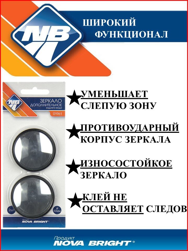 Картинки Зеркало дополнительное заднего вида 2" (50 мм.) "Nova Bright" кружок (2 шт)