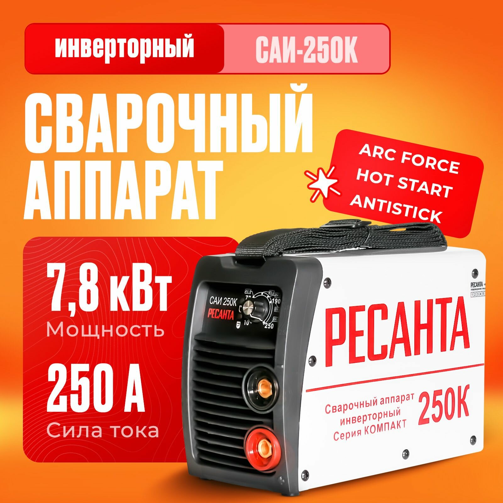 Инверторный сварочный аппарат Ресанта САИ250К 65/38