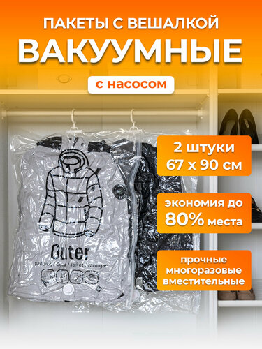 Вакуумные пакеты для вещей с вешалкой и насосом — купить в интернет ...