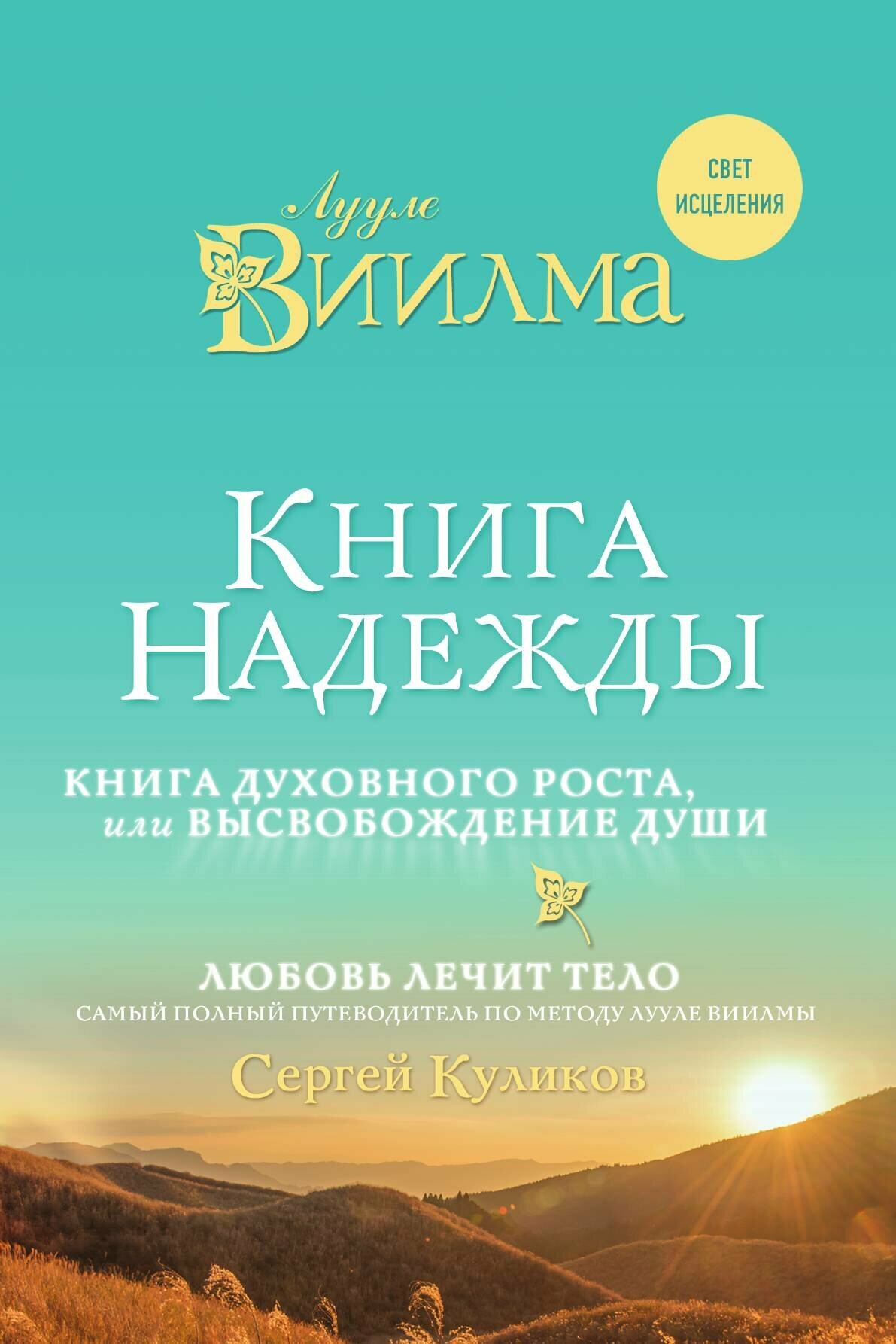 Книга надежды. Книга духовного роста, или Высвобождение души. Лууле Виилма. Любовь лечит тело: самый полный путеводитель по методу Лууле Виилмы