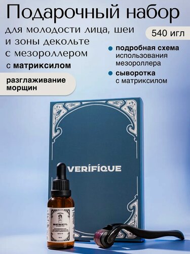 Изображение товара VERIFIQUE / Подарочный набор косметики для женщин с сывороткой для лица и мезороллером