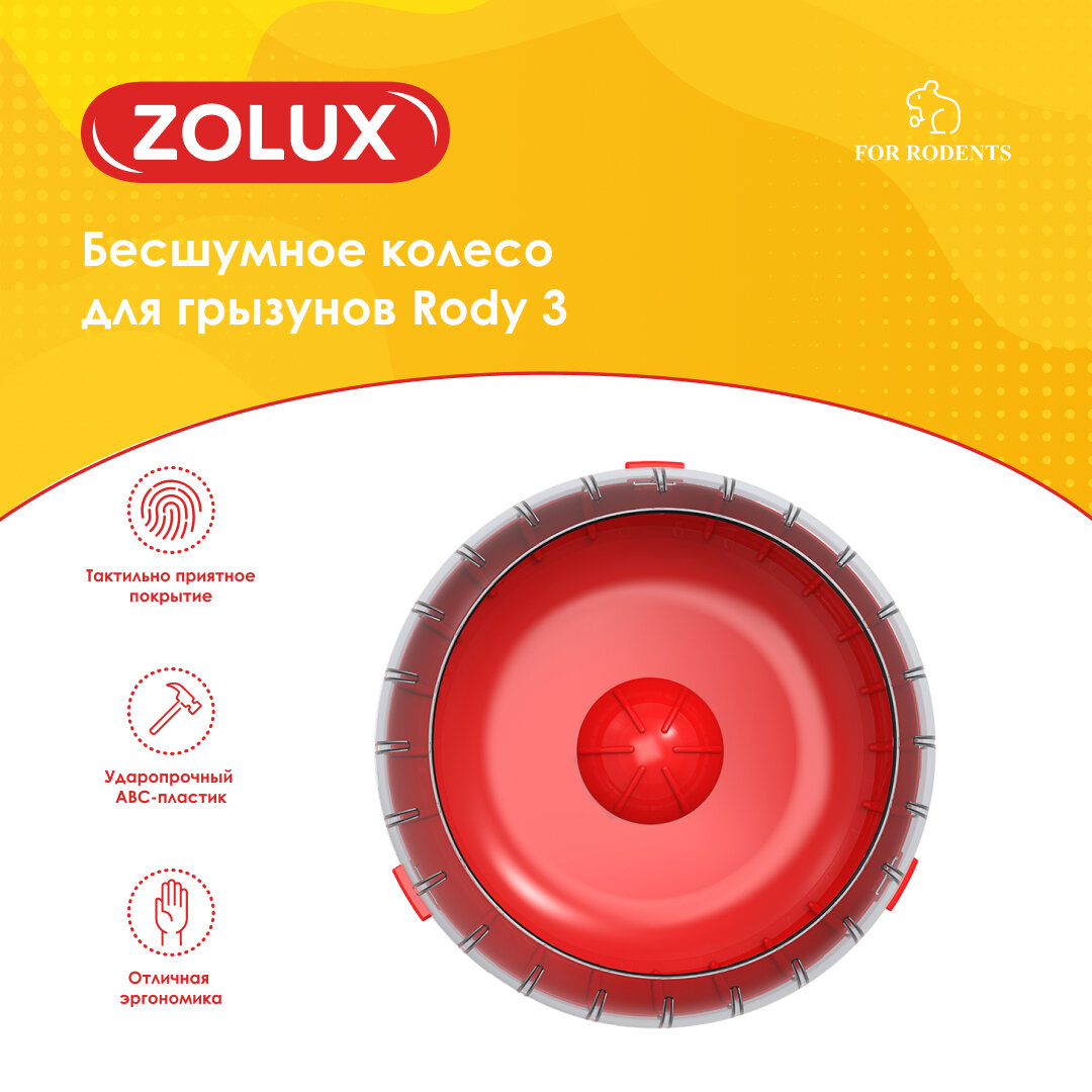 Колесо для грызунов бесшумное Rody 3 цвет рубиново-красный ZOLUX