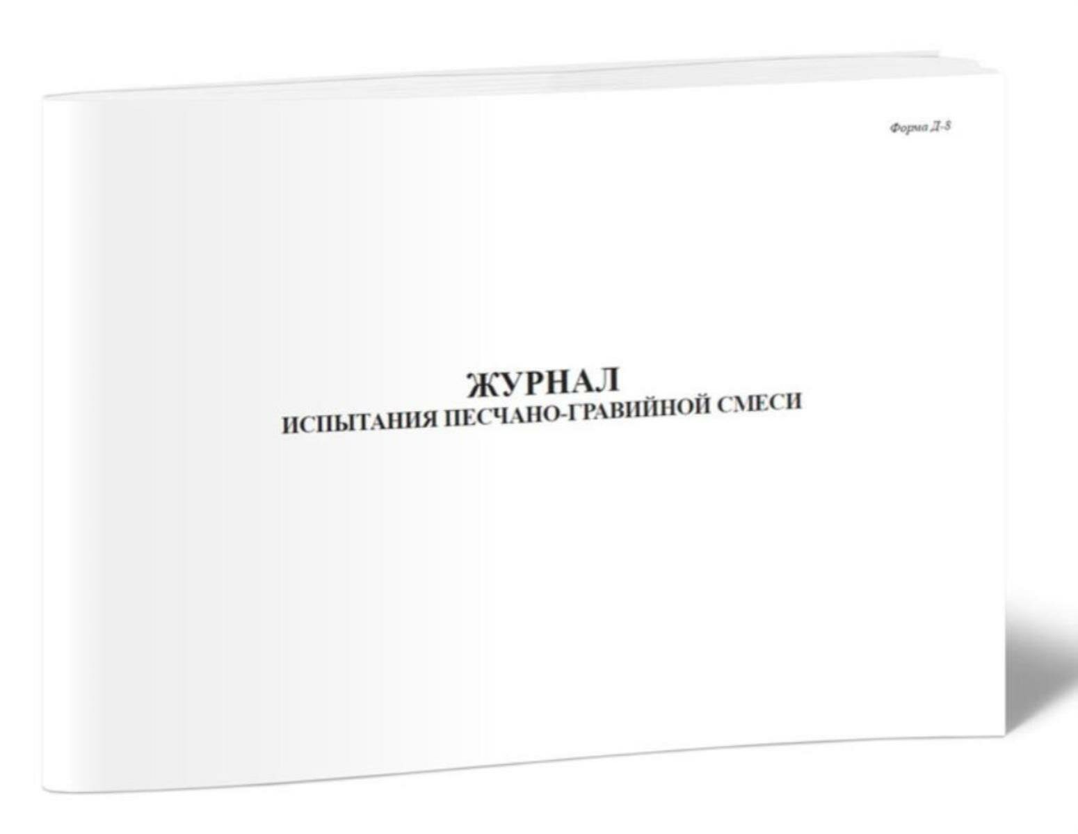 Журнал испытания песчано-гравийной смеси (Форма Д-8) (60 страниц)