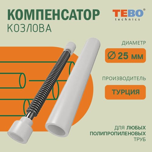 Изображение товара Компенсатор Козлова Tebo 0030091903 25 компактный для полипропиленовых труб