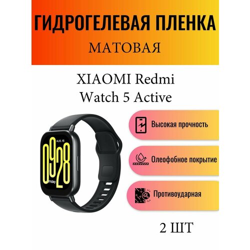 Комплект 2 шт. Матовая гидрогелевая защитная пленка для экрана часов Xiaomi Redmi Watch 5 Active / Гидрогелевая пленка на ксиоми редми вотч 5 актив
