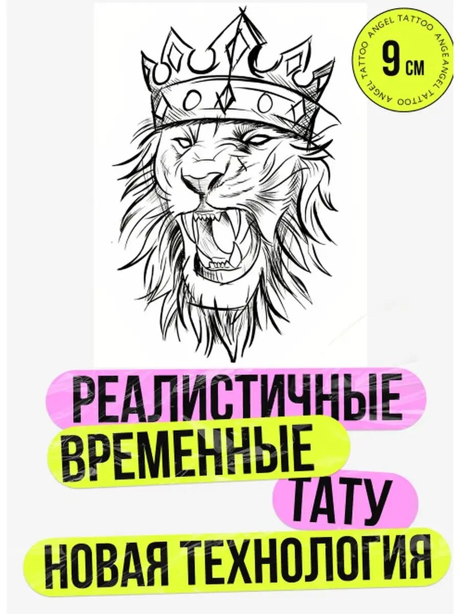 Тату переводные долговременные взрослые лев