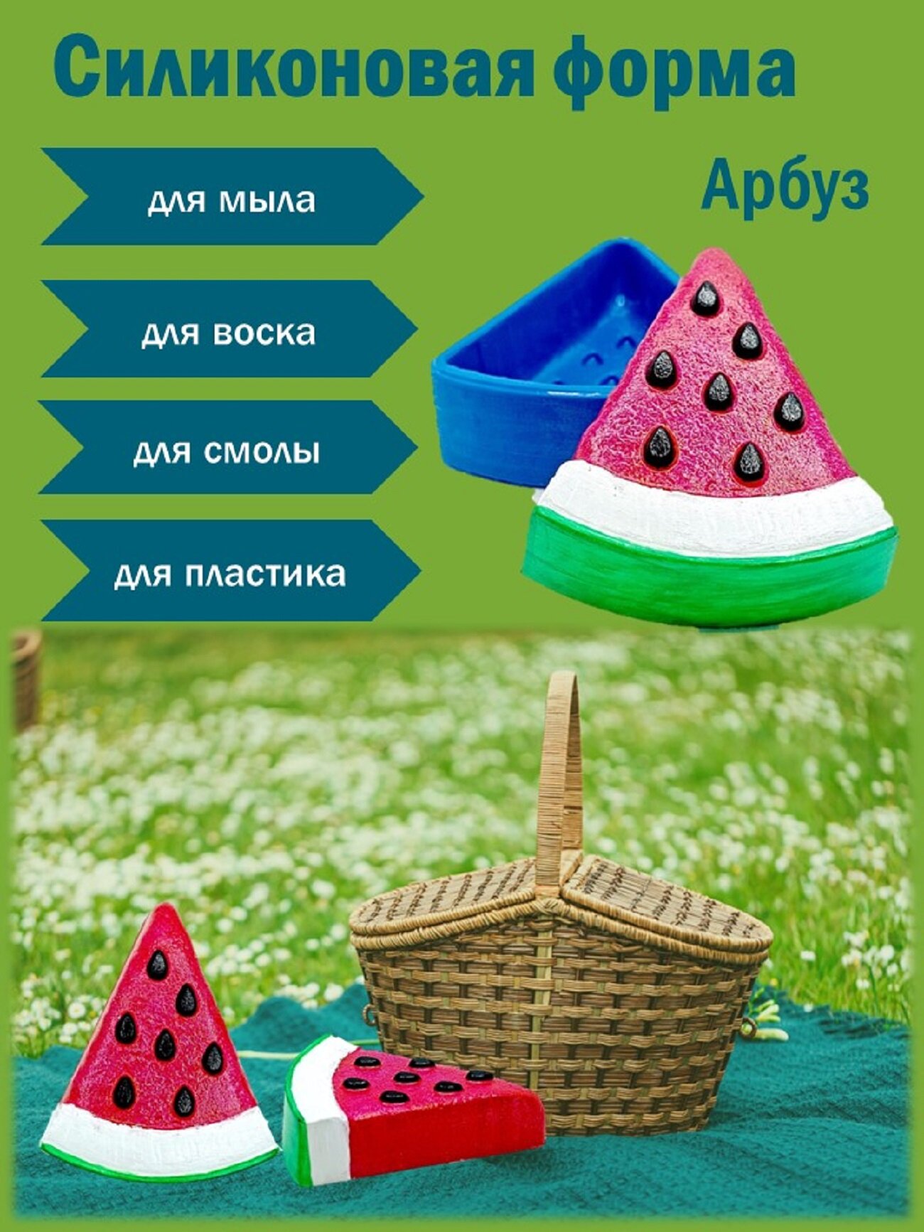 Силиконовая форма "Арбуз" от бренда Smola-vrn