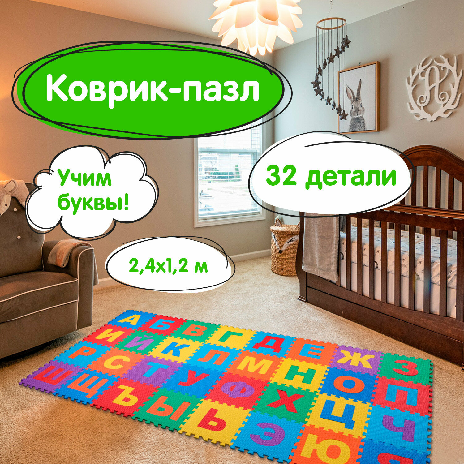 Коврик - пазл детский развивающий складной игровой для детей модульный для ползания 2,4*1,2 м Алфавит 32 элемента 30*30 см, толщина 1 см, Юнландия