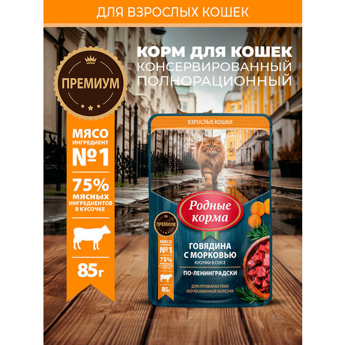Родные корма 85 г пауч для кошек говядина с морковью кусочки в соусе по-ленинградски профилактика МКБ 1х30