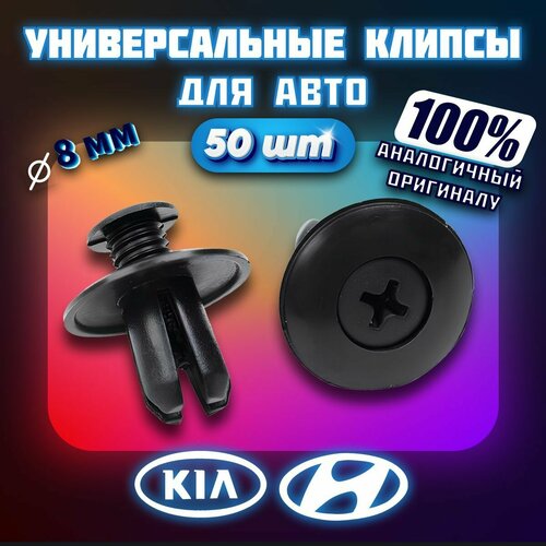 Клипсы автомобильные для Kia Киа и Hyundai Хундай 50 шт