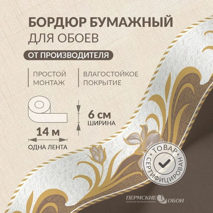 Бордюр для обоев 6см*14м Пермская обойная фабрика Б3406-1