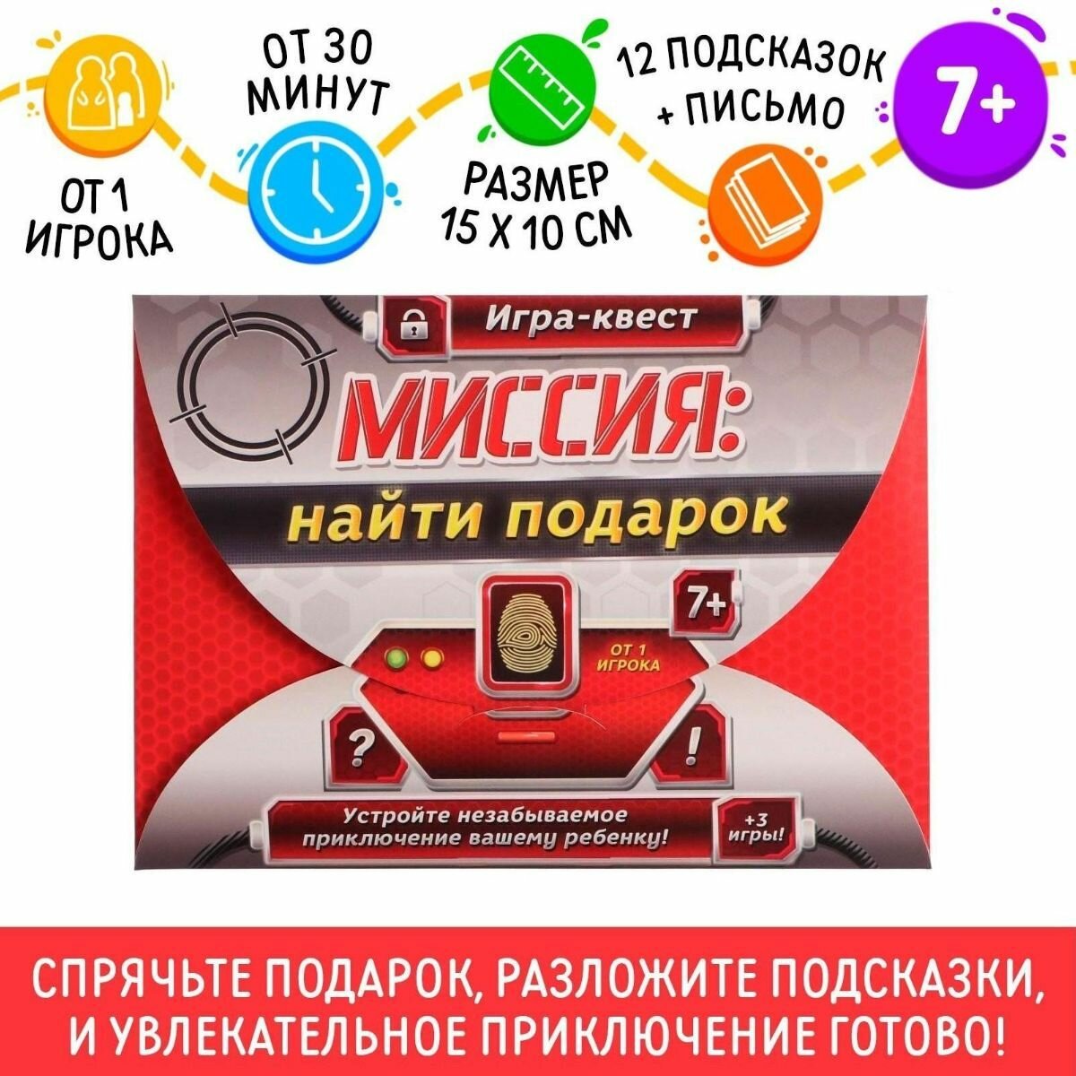 Игра-квест по поиску подарка Миссия: найти подарок версия 1, 7+